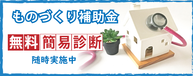 無料 ものづくり補助金 簡易診断を実施中 坂本経営事務所