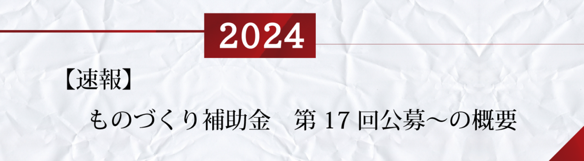 【速報】ものづくり補助金2024