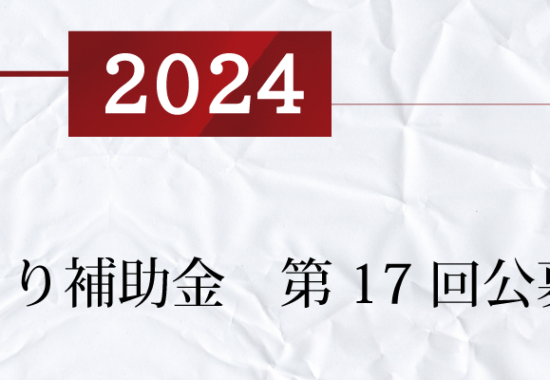 【速報】ものづくり補助金2024